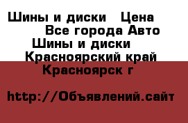 Шины и диски › Цена ­ 70 000 - Все города Авто » Шины и диски   . Красноярский край,Красноярск г.